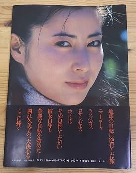 Amazon.co.jp: w983/岡江久美子 写真集 華やかな自転/初版 帯